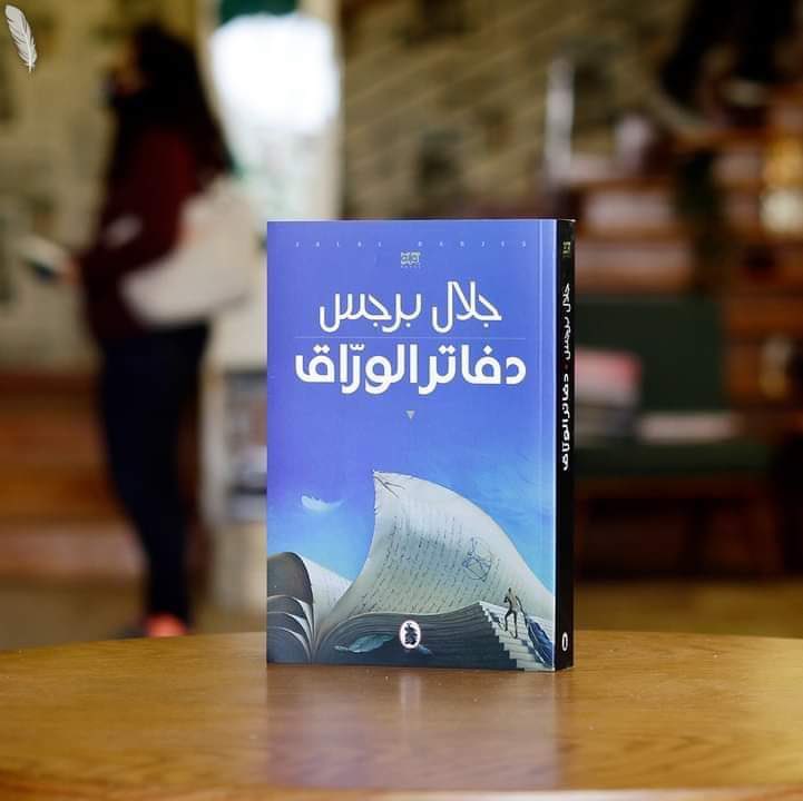 ♦️أصدقاء رابطة الكتاب♦️
ندعوكم لحضور مناقشة🔊
🔖رواية (دفاتر الوراق)
للكاتب الأردني : جلال برجس 
🧮 يوم الثلاثاء: 29/8/2023 
🕰️ الساعة 9:30 مساء 
على مساحة حساب الرابطة في تويتر🎙️

#رفد_الثقافة