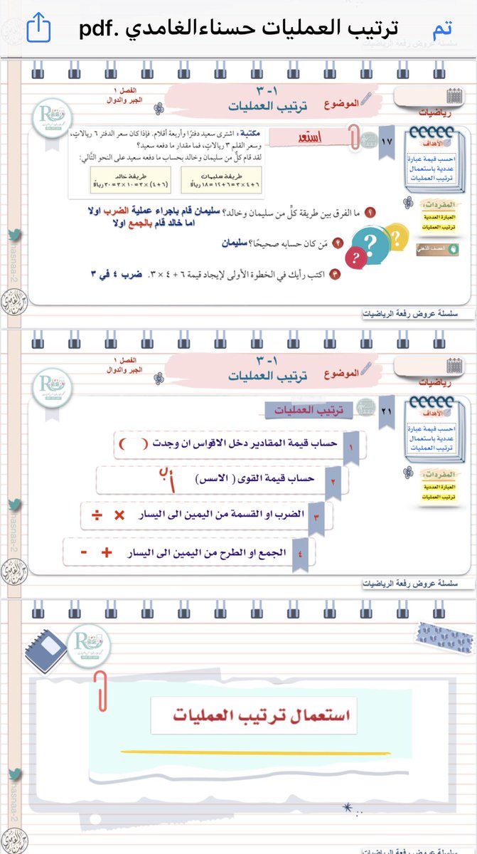 hsanaa_2's tweet photo. #مجموعة_رفعة_الرياضيات 

عروض بوربينت لمادة  #رياضيات
المرحلة المتوسطة 
على موقع رفعة التعليمي 

https://t.co/SNGnkHPpOO
🔺
و قناتي
🔻
https://t.co/sXTPaCO8zB
@Maths0120 https://t.co/mTYWmtMww8