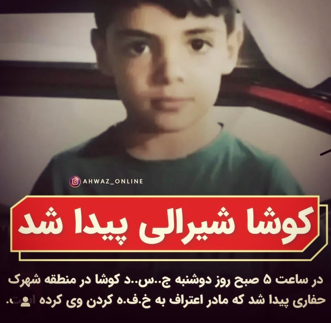 Aralia1401's tweet photo. وااای فاجعه ست
چند روز پیش در اهواز همه جا اطلاعیه زده بودن کودکی به نام #کوشا_شیرالی در محله کوروش گم شده،همه واسه مادرش غصه خوردیم.امروز جسد بچه رو در شهرک حفاری پیدا کردن، گویا مادرش کشتش، چون طلاق گرفته بوده و واسه ازدواج مجدد کوشا رو مانع میدید
عمق فاجعه رو متوجه اید؟ https://t.co/4meywwxwYV