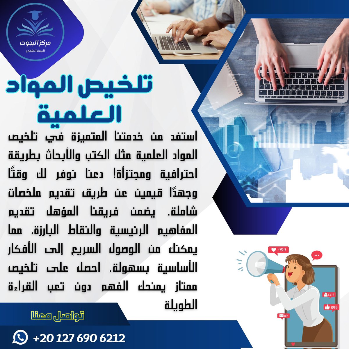 لتوفير الوقت والجهد وأيضا ليكون بحثك ملائما سواء لشروط الجامعة أو المجلة المقدم لها البحث وغيرها من الميزات الأخرى
لا تتردد وبادر بالتواصل معنا واستفد من خدماتنا المميزة في #تلخيص_الكتب #الأبحاث.
WA.me/201276906212

#تلخيص_كتب 
#تلخيصات_جامعية 
#تلخيص_أبحاث