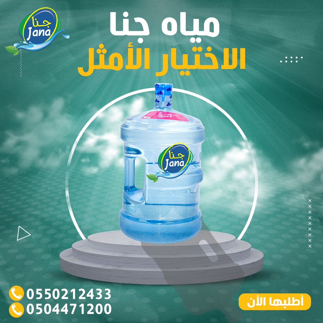 janawater90's tweet photo. #مياه_جنا الاختيار الأمثل 
#اطلبها_الان
0550212433
 0504471200 
#حفرالباطن #النعيرية #الخفجي #المجمعه https://t.co/CekQAR70eu