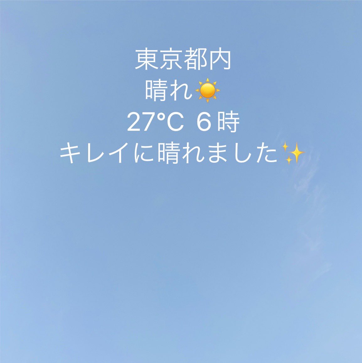おはようございます✨
火曜日の東京は晴れからスタートです☀️

もう月末ですね💦
8月も残る雨3日💦
今日も張り切って参りましょう😊

オンラインSHOP営業中✨
🔽🔽
ec.g-prj.com

#企業公式相互フォロー 
#企業公式が毎朝地元の天気を言い合う