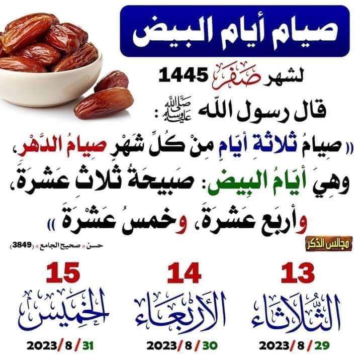 PharmD_Iyad's tweet photo. ٠.  ✨️🌱للتذكير #صيام_الأيام_البيض :-

💮 الثلاثاء ١٣ .. الأربعاء ١٤ .. الخميس ١٥ .. من شهر #صفر 💮

✨️🌱اجعل صيام النوافل خبيئتك الصالحة
فالخبايا الصالحة زادُ الآخرة..🌹🌱✨️ https://t.co/3jAPMxCYaI