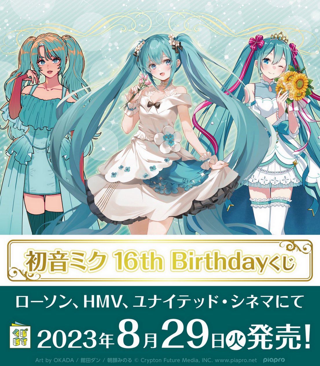 初音ミク 16th Birthdayくじ ローソンコラボ 初音ミク全種セット