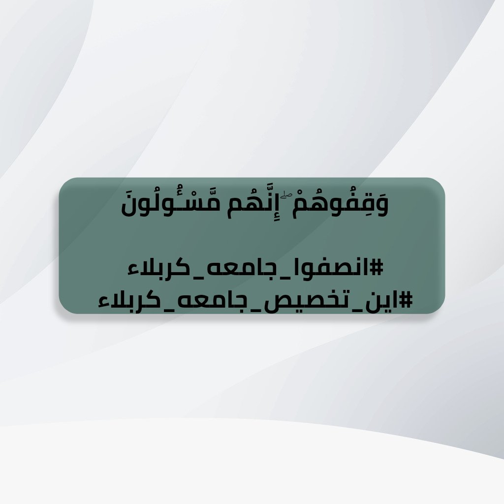 <a href="/MofIraq/">Minstry Of Finance Iraq|وزارة المالية العراقية</a> #انصفوا_جامعه_كربلاء 
#اين_تخصيص_جامعه_كربلاء