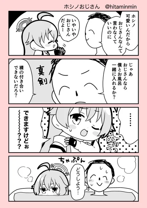 ホシノおじさん #ブルアカ