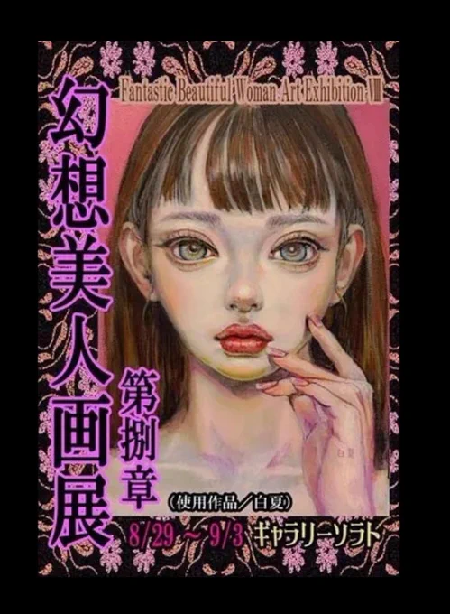 京都のギャラリーソラト「幻想美人画展 第捌章」に作家名 白夏 で参加いたします。どうぞよろしくお願いいたします。※通販対応もございます お問い合わせはギャラリーソラト様にお願いいたします。2023年8月29日~9月3日11:00～17:00 (※初日のみ13時から営業/最終日は16時まで)…  