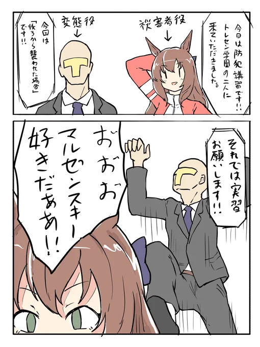 #ウマ娘トレンディ防犯講習マルゼンスキー(1/2) 