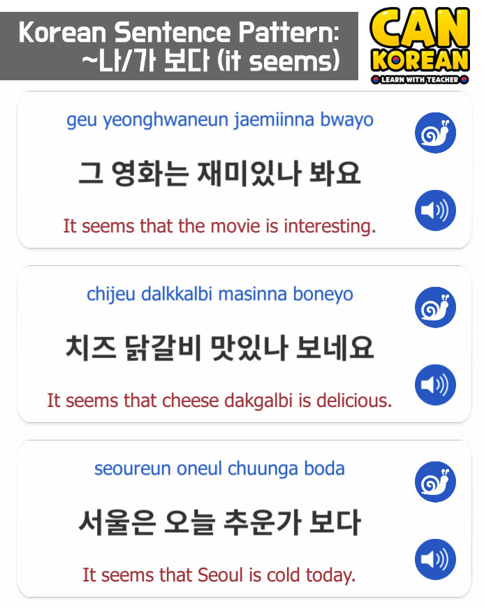 Koreans say ~나/가 보다(it seems) almost every day. Can you make a sentence using this sentence pattern?

➡️ Download our free Korean app: dekikan.jp/dekikan_en.html (Or search for "can korean" on Google Play or App Store.)

#koreanlesson #hangul
#koreanlearningapp #cankoreanapp