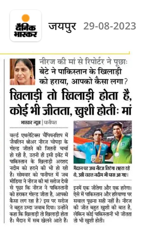 arvindchotia's tweet image. असली खिलाड़ी हमारी मांएं होती हैं।
खेल भावना की ब्रांड एम्बेसडर उनको ही बनाया जाना चाहिए। 
@Neeraj_chopra1 #NeerajChopra