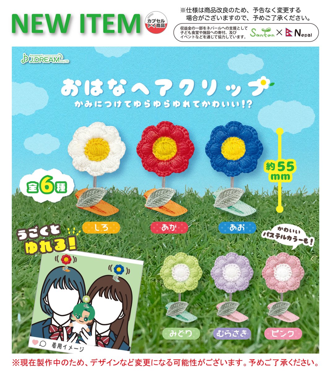 2023年12月発売予定商品のご紹介22 おはなヘアクリップが新登場🌼 頭