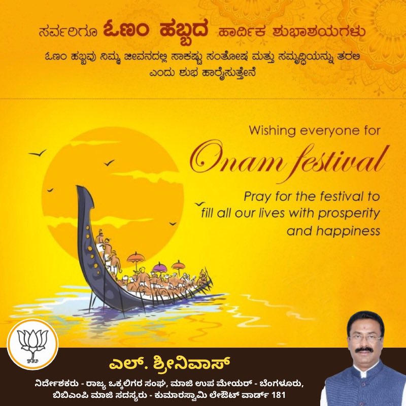 LSrinivasBJP's tweet image. ನಾಡಿನ ಸಮಸ್ತ ಜನತೆಗೆ ಸಾಂಸ್ಕೃತಿಕ ಮತ್ತು ಸಂಪ್ರದಾಯಿಕತೆಗಳನ್ನು ಅನಾವರಣಗೊಳಿಸುವ ಓಣಂ ಹಬ್ಬದ ಹಾರ್ದಿಕ ಶುಭಾಶಯಗಳು.

May the colours of Onam brighten your life and the prosperity to your days. Happy Onam!

#Onam #LSrinivas #KumarswamyLayoutBJP #PadmanabhanagarBJP
