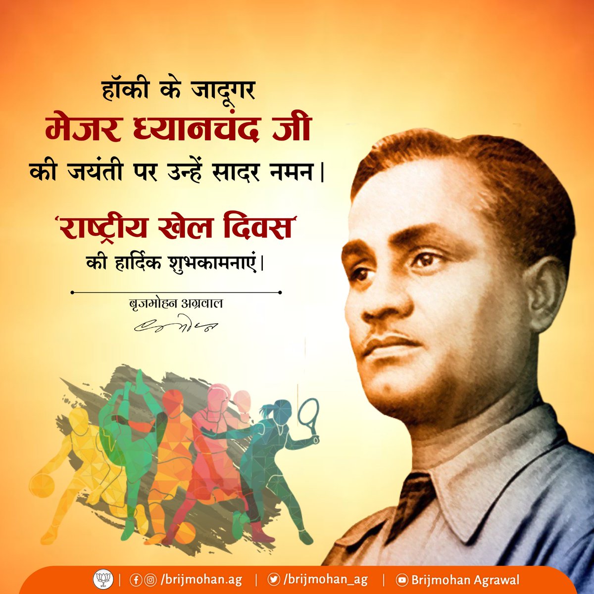 हॉकी के जादूगर कहलाने वाले महान खिलाड़ी मेजर ध्यानचंद जी की जयंती पर उन्हें सादर नमन।
"राष्ट्रीय खेल दिवस" पर समस्त खिलाड़ियों और खेल प्रेमियों को शुभकामनाएं।
#NationalSportsDay
