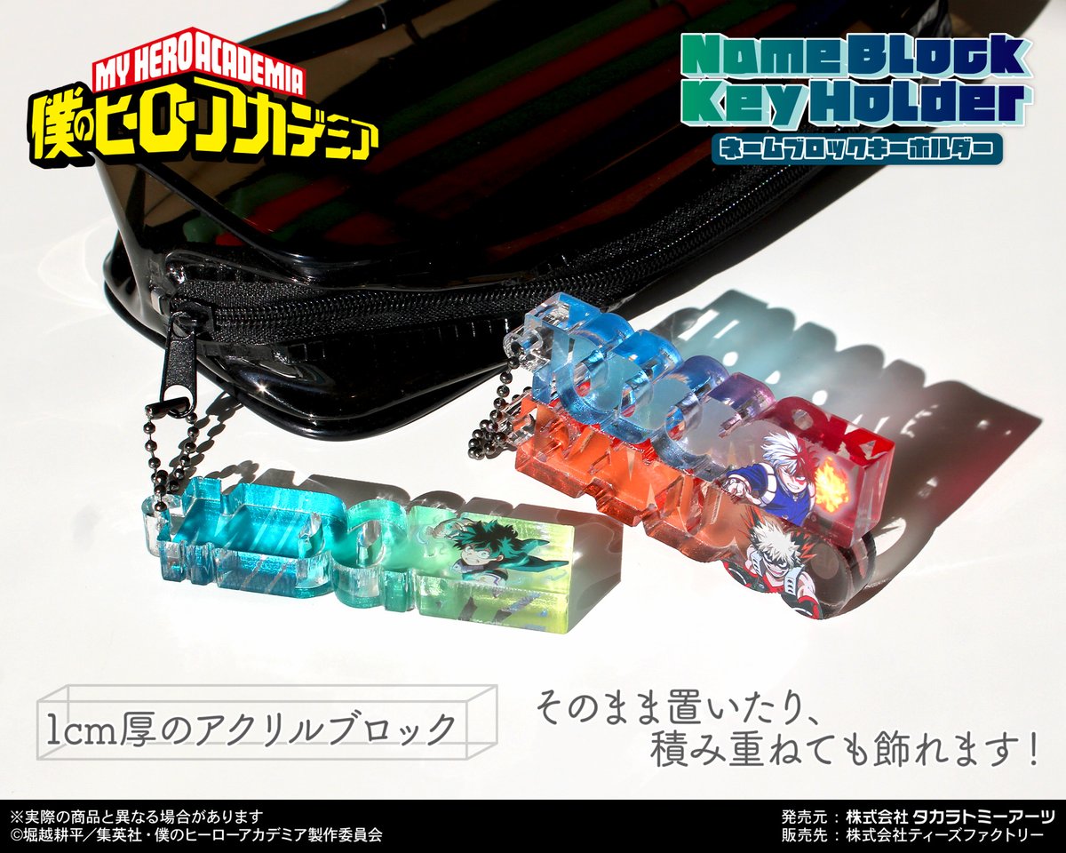 ヒロアカ】 ネームブロックキーホルダー 全8種 各 ¥880（税込） 厚さ