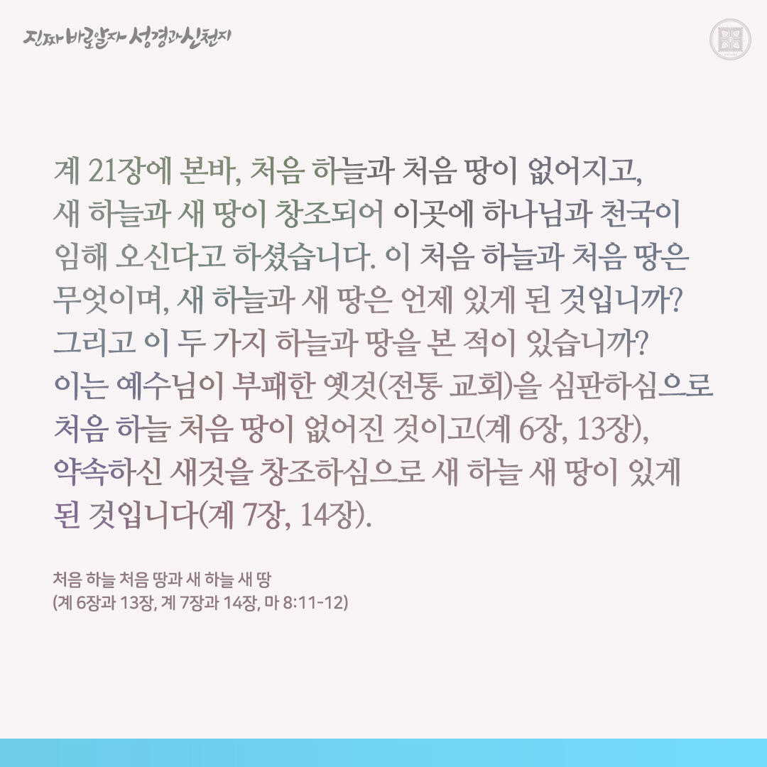 처음 하늘 처음 땅과 새 하늘 새 땅
(계 6장과 13장, 계 7장과 14장, 마 8:11-12)

✅ cutt.ly/FwktoFuV

#처음 #하늘 #땅 #새하늘 #새땅 #이만희_총회장님 #신천지_예수교회 #12지파 #진짜바로알자_성경과_신천지