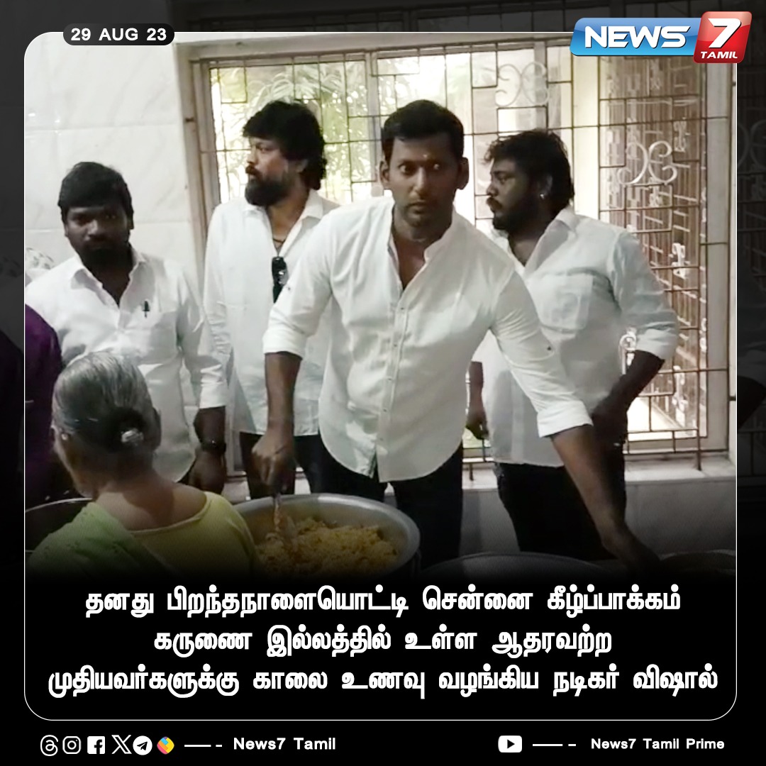 news7tamil's tweet photo. தனது பிறந்தநாளையொட்டி சென்னை கீழ்ப்பாக்கம் மெர்சி ஹோம் இல்லத்தில் உள்ள ஆதரவற்ற முதியவர்களுக்கு உணவு வழங்கி மகிழ்ந்த நடிகர் விஷால்
https://t.co/KDKTvMLAQM | @VishalKOfficial | #MercyHome | #Kilpauk | #Vishal | #HappyBirthdayVishal | #HBDVishal | #Vishal | #MarkAntony | #TamilCinema | #News7Tamil | #News7TamilUpdates