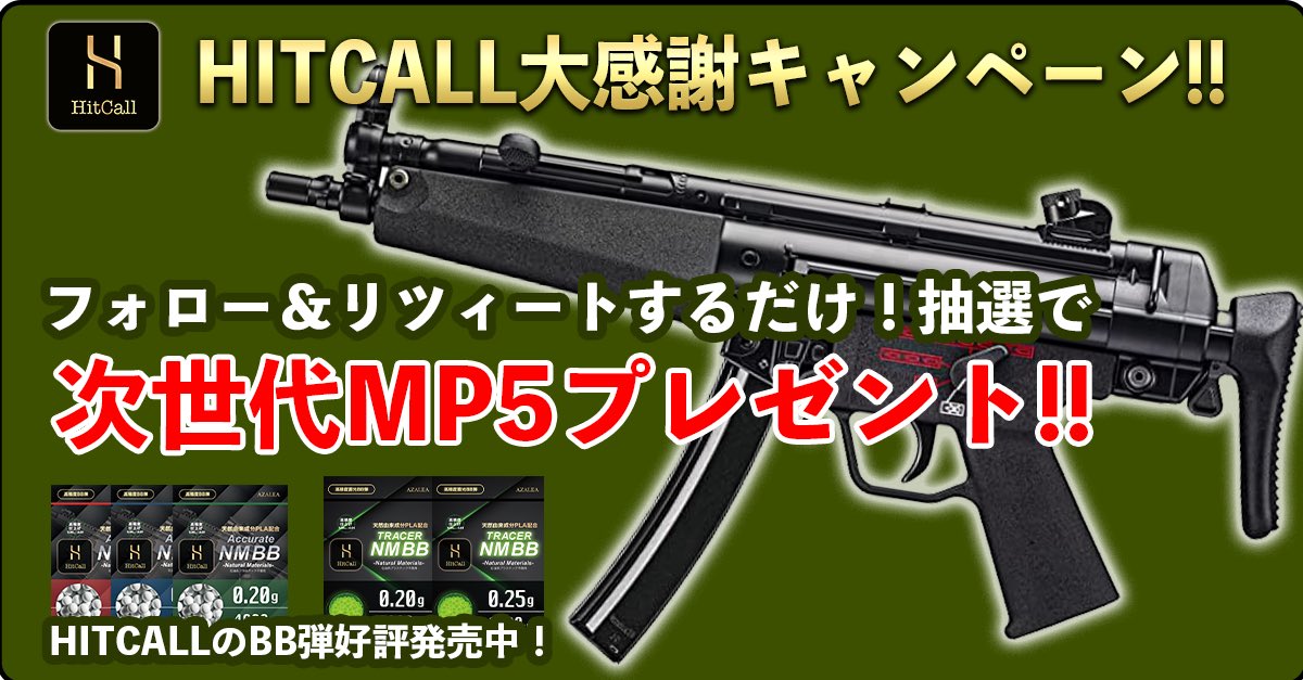 HITCALLofficial's tweet photo. 🎉 #プレゼント企画実施中

 お陰様で大好評の #HITCALL NM BB弾シリーズを愛用の皆様へ感謝を込めて東京マルイMP5(定価59800円税抜)を必ず1名様に🎁

商品ページ
https://t.co/jASyZNdsQ3

■ #応募
@HITCALLofficialをフォロー&amp;このツイートをRT

■期間
9/22迄

■当選連絡
9月にDMにて

#サバゲー https://t.co/PMgnpdCA5y