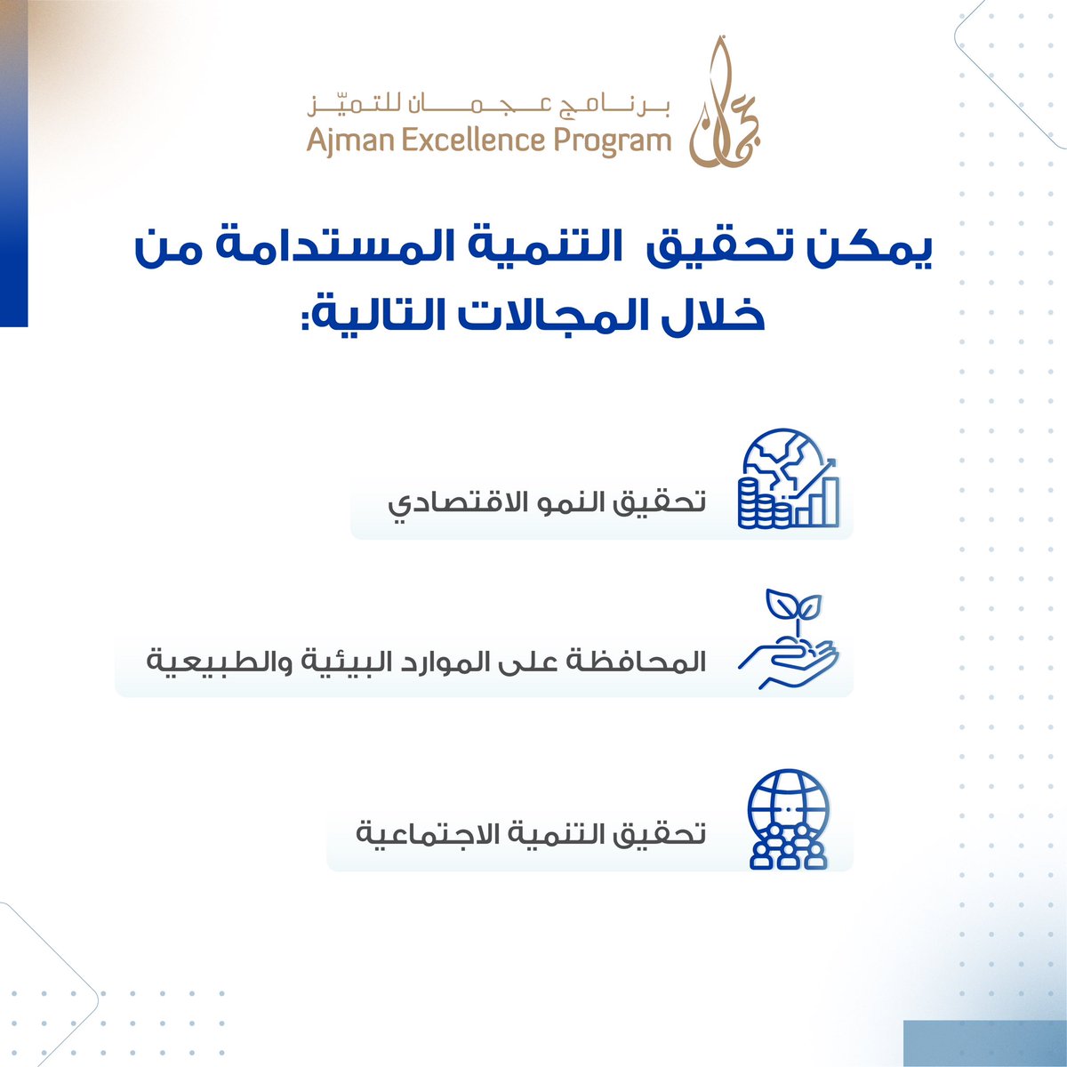 AjmanEX's tweet photo. #ajman_excellence_program 
#برنامج_عجمان_للتميز https://t.co/DICu41ATpO