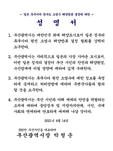 박형준 부산시장, '후쿠시마 방사능 오염수 해양방류' 반대 성명 - 2021.4.14.