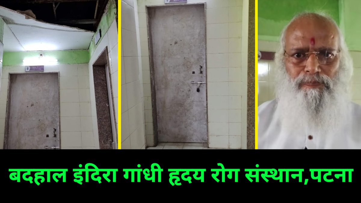 ChaupalSamachar's tweet photo. बदहाल हुआ इंदिरा गांधी हृदय रोग संस्थान,पटना। 22 फरवरी 2022 को इसका उद्घाटन हुए और इस संस्थान का ये हाल है ।

वीडियो देखें : https://t.co/0eOY9UE0fg

सूचनार्थ प्रेषित :
@NitishKumar
@yadavtejashwi
@BiharHealthDept
@PratyayaIAS https://t.co/cX2yh1Qeee
