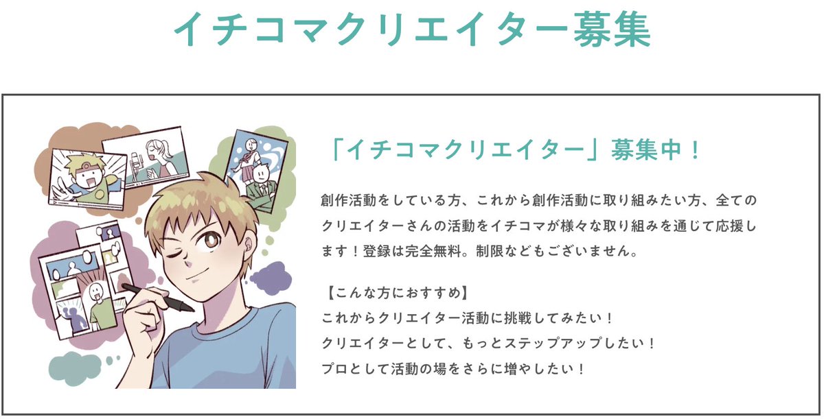 私が代表を務めるコンテンツ制作・プロモーション企画を行っている合同会社イチコマでクリエイターを募集しております! 原則どなたでも応募OK、もちろん無料です。 会員クリエイターになると、 ・ニーズに合ったお仕事をご紹介 ・クリエイター同士の交流 ・いつでも相談できるホットラインの開通 のほか、 ・インボイス制度後に免税事業者であっても、弊社からのお仕事は全て「消費税込」でお支払い などのメリットを受けていただけます! まずは以下のページから、お気軽にご連絡ください。 もしよろしければご応募、お待ちしております!