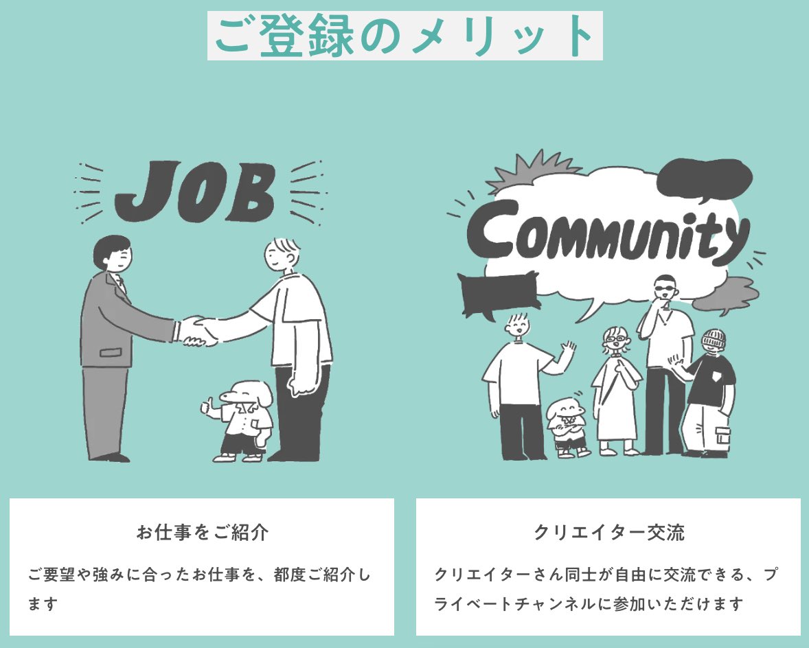 私が代表を務めるコンテンツ制作・プロモーション企画を行っている合同会社イチコマでクリエイターを募集しております! 原則どなたでも応募OK、もちろん無料です。 会員クリエイターになると、 ・ニーズに合ったお仕事をご紹介 ・クリエイター同士の交流 ・いつでも相談できるホットラインの開通 のほか、 ・インボイス制度後に免税事業者であっても、弊社からのお仕事は全て「消費税込」でお支払い などのメリットを受けていただけます! まずは以下のページから、お気軽にご連絡ください。 もしよろしければご応募、お待ちしております!