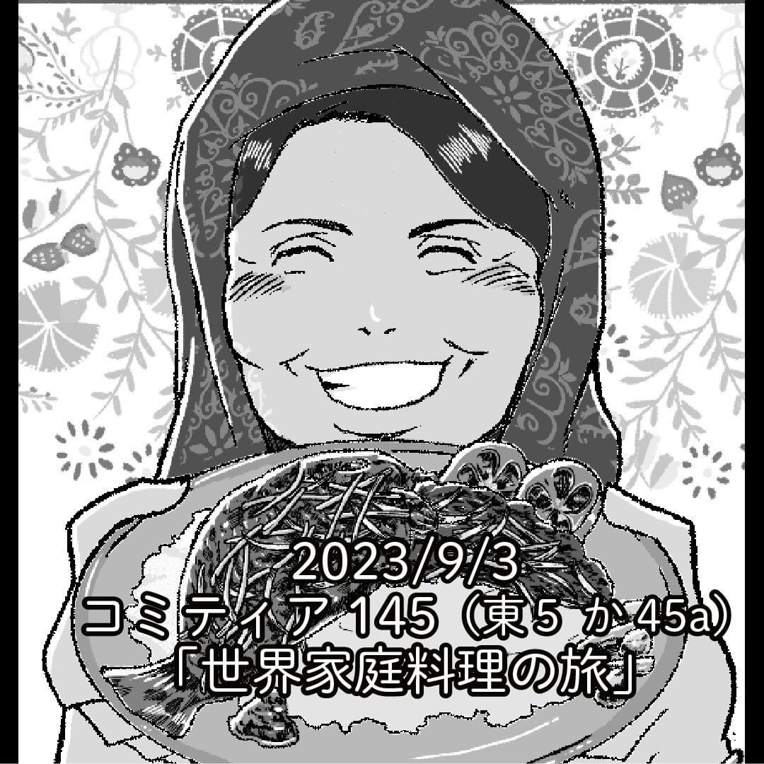 コミティア145に参加します(2023/9/3 東5 か45a)

著者本人が売り子をしていますので、ぜひお声がけください。サインいたします。

「世界の人とマンガを描いて交流する話」(合同誌・新刊)
「女一匹シルクロードの旅」他著作
「こまごめ通信本」①～④

https://t.co/FF07doeiPR 