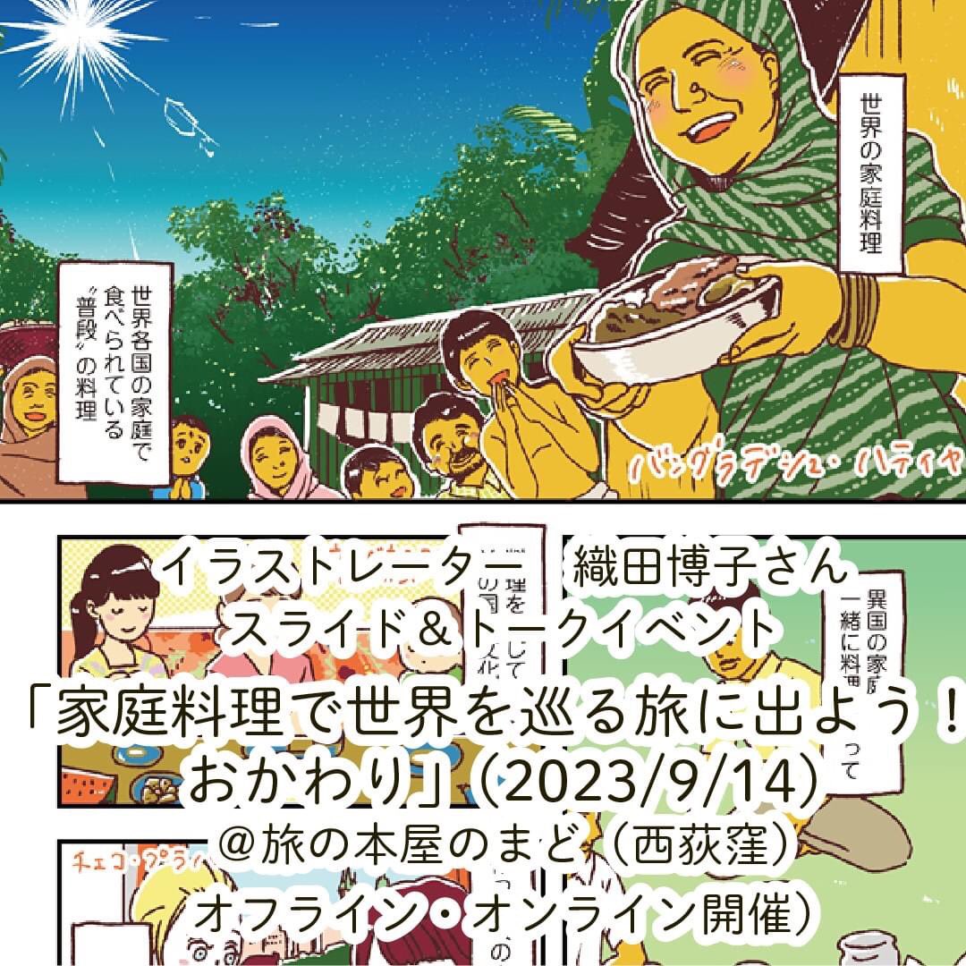 ◆織田博子さん スライド&トークイベント◆「家庭料理で世界を巡る旅に出よう!おかわり」
2023/9/14@旅の本屋のまど(西荻窪)
に登壇いたします!

19:30開始
旅の本屋 のまど 
参加費:1300円(会場参加、チャイ&お菓子付) ※当日、会場入口にてお支払い下さい
 1000円(オンライン配信) 