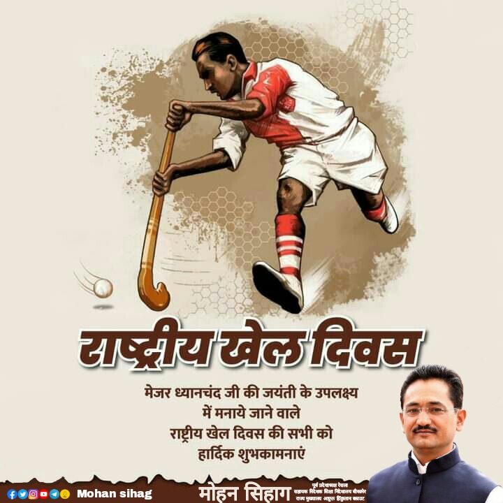 "राष्ट्रीय खेल दिवस" की समस्त देश एवं प्रदेशवासियों को हार्दिक बधाई एवं शुभकामनाएं।
<a href="/MohanSihag24/">Mohan sihag</a>
<a href="/ashokgehlot51/">Ashok Gehlot</a>
<a href="/GovindDotasra/">Govind Singh Dotasra</a>
<a href="/jhorar_surendra/">Surendra Jhorar</a>
#NationalSportsDay