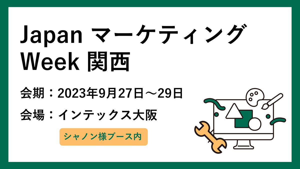 Senryaku_Info's tweet photo. 【展示会出展のお知らせ】
9/27-29にインテックス大阪にて開催される「Japan マーケティング Week 関西」に出展します🐙

生成AIやSFA/CRMの「戦略箱」について展示する予定です✨

ご興味がある方はぜひ、お立ち寄りください！

#SFA #展示会 #JapanマーケティングWeek #関西 https://t.co/GyoRhu9iUd
