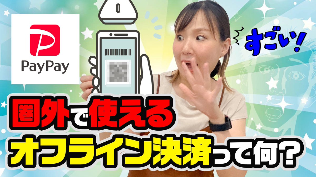 MonqsTv's tweet photo. 電波がなくても決済できる！？
業界初のPayPay新機能！オフライン決済をご紹介 https://t.co/3u9wq5mJlt @YouTubeより https://t.co/l7UZ0NwDUd