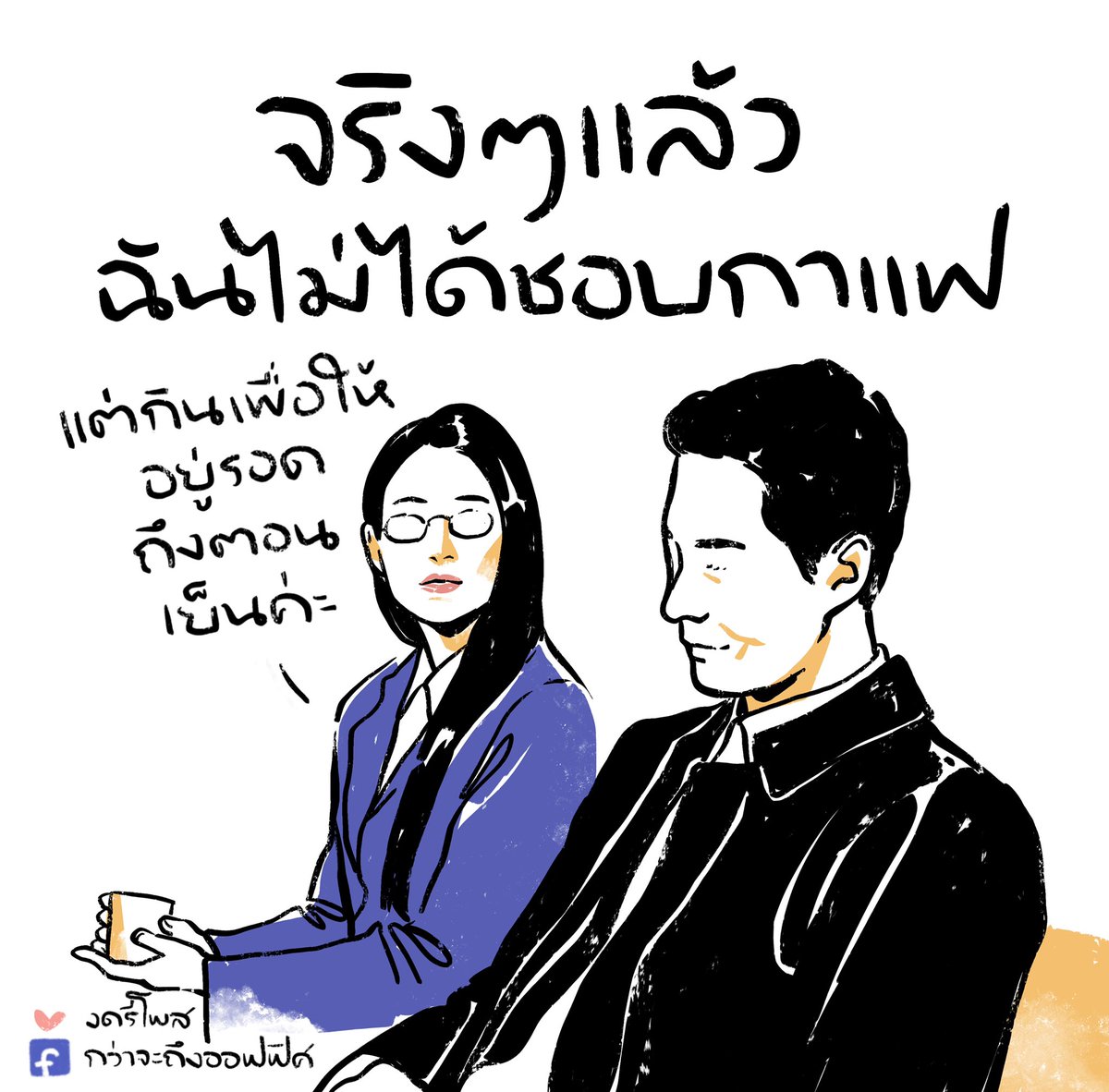 ไม่ได้กินแล้วมันจะวู
___________________
Cr. Moving
#กว่าจะถึงออฟฟิศ 