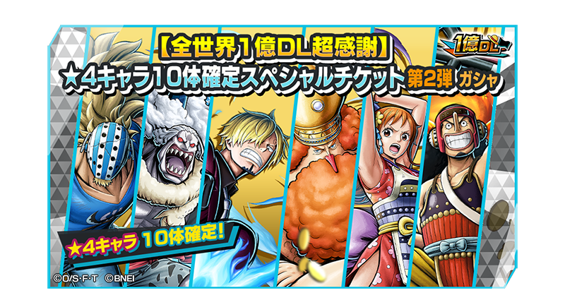 全世界1億DL超感謝☆4キャラ10体確定スペシャルチケット第2弾ガシャ