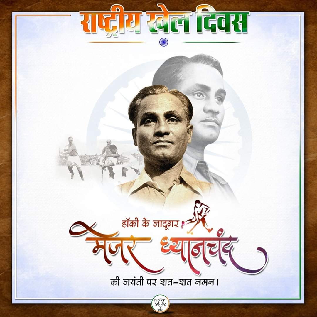 हॉकी के जादूगर, अपने अद्वितीय खेल कौशल से विश्व में भारत को पहचान दिलाने वाले, #मेजर_ध्यानचंद जी की जयंती पर शत्-शत् नमन। 

वैश्विक पटल पर राष्ट्र का गौरव बढ़ाने वाले सभी खिलाड़ियों व देशवासियों को "#राष्ट्रीय_खेल_दिवस" की अनंत शुभकामनाएं।