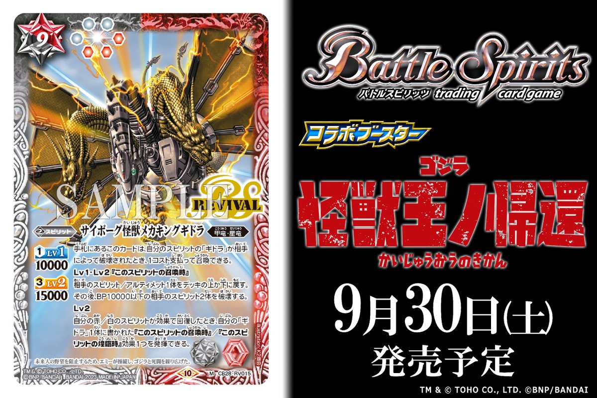 CB28カード紹介】 新規カード「サイボーグ怪獣メカキングギドラ」を