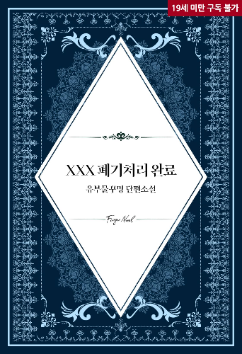 takemymoralplz's tweet photo. 안녕하세요! 
제 부캐 [유부물꾸멍]의 <개 XXX 폐기장 시리즈> 
마지막 편 <XXX 폐기처리 완료>가 예스24에서 선출간되었습니다!
쓰레기공과 쓰레기수의 마지막까지 즐겁게 봐주세요!
https://t.co/i3pk7uD4tl https://t.co/dKgE4Seo18