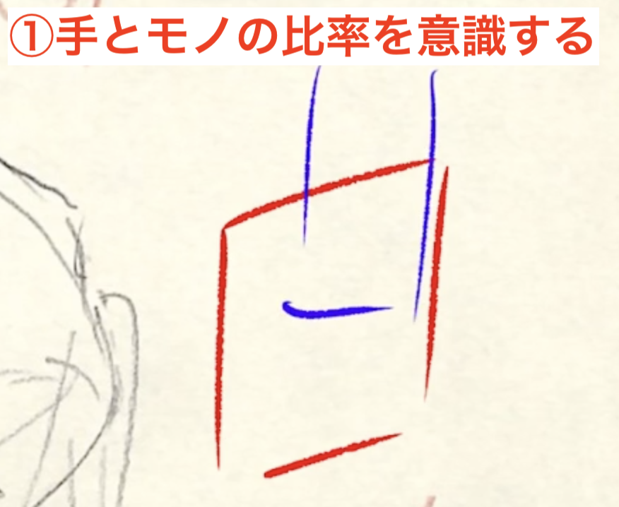 手に小物を持たせるステップ!!
①手と小物の比率を単純な形で抑える
②中指、薬指をまとめる
③親指を足す…
これはあくまで一例です。
手・指は複雑すぎるので必ず自分でやってみながら描きましょう!!
その時に指一本ずつ見ない!!
なるべく大きくまとめる。