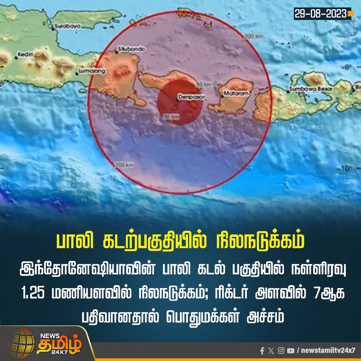 #NewsUpdate | பாலி கடற்பகுதியில் நிலநடுக்கம்

#NewsTamil24x7 | #BaliEarthquake | #IndonesiaEarthQuake | #earthquake | #Disaster