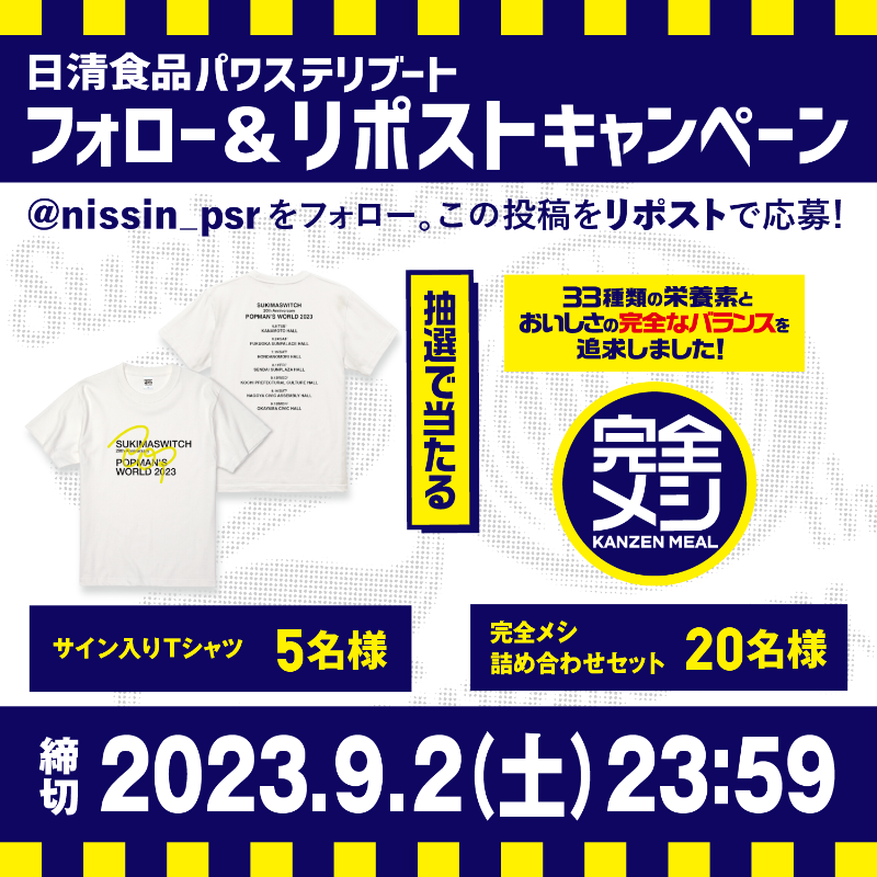 nissin_psr's tweet photo. スキマスイッチのライブを記念し、抽選で5名様にサイン入りTシャツを、もしくは20名様に完全メシ詰め合わせセットをプレゼント！

🔻応募方法
①@nissin_psrをフォロー
②この投稿をリポスト
＊締切9/2(土)23:59
＊当選者には後日DMにてご連絡

チケットはこちら
https://t.co/uGe9gWNKxa