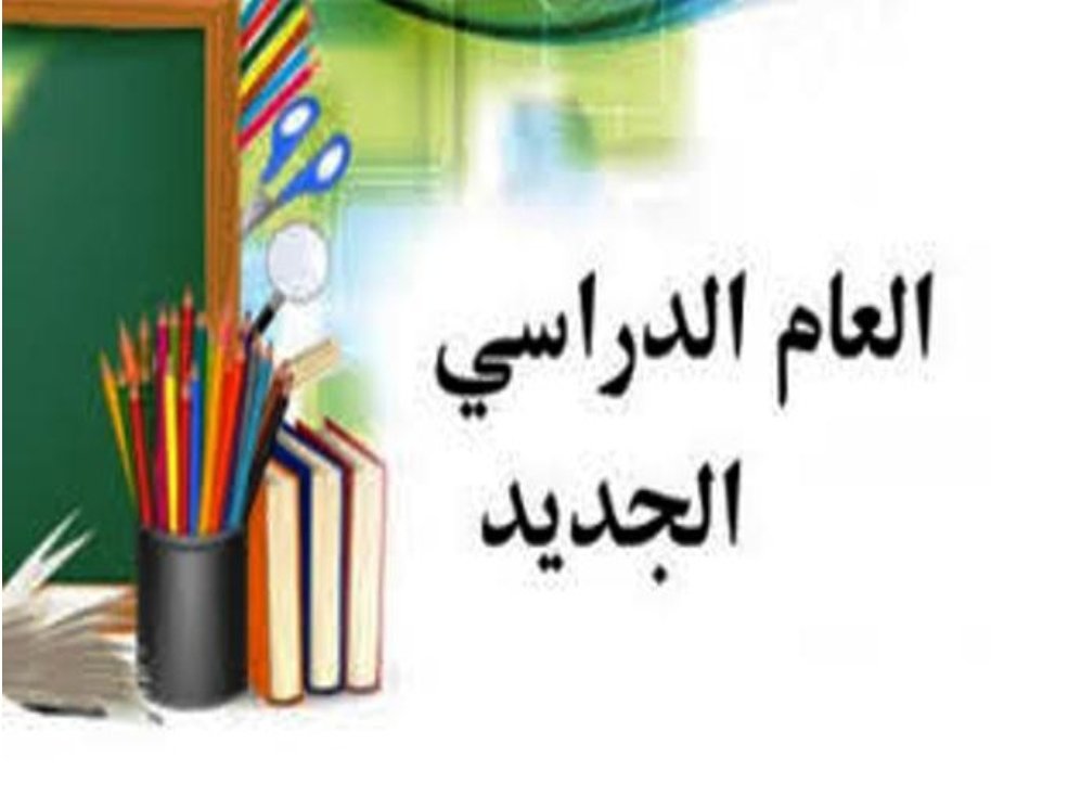 عام دراسي جديد ...
نسأل الله بداية عام دراسي جديد مباركا بوقته، موفقا بجهده، خفيفا كالنسمة، اللهم اجعله عاما سعيدا موفقا ومثمرا بالنجاح
اللهم إني استودعك أولادي في هذا العام الدراسي الجديد 
اللهم اجعله بداية خير  وبركة ونجاح وتفوق لأولادي والجميع باذن الله