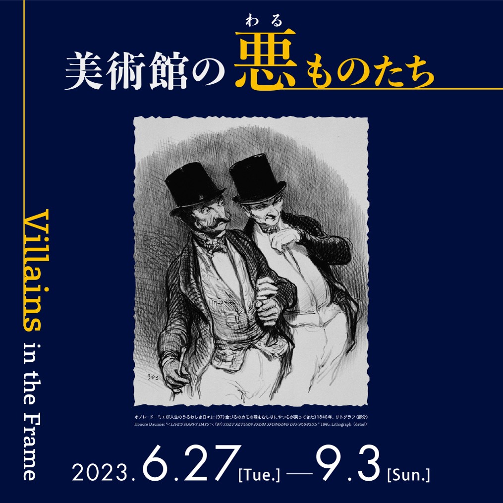 NMWATokyo's tweet photo. \Closing Soon!/
Two exhibitions, #ImagedandImagined and #VillainsInTheFrame, will be on until Sunday, 3 September. Don’t miss them!
🎨Imaged and Imagined
📍Special Exhibition Wing
👿Villains in the Frame
📍Prints and Drawings Gallery, New Wing
#NMWATokyo #tokyomuseums https://t.co/ebL3VGmrNM