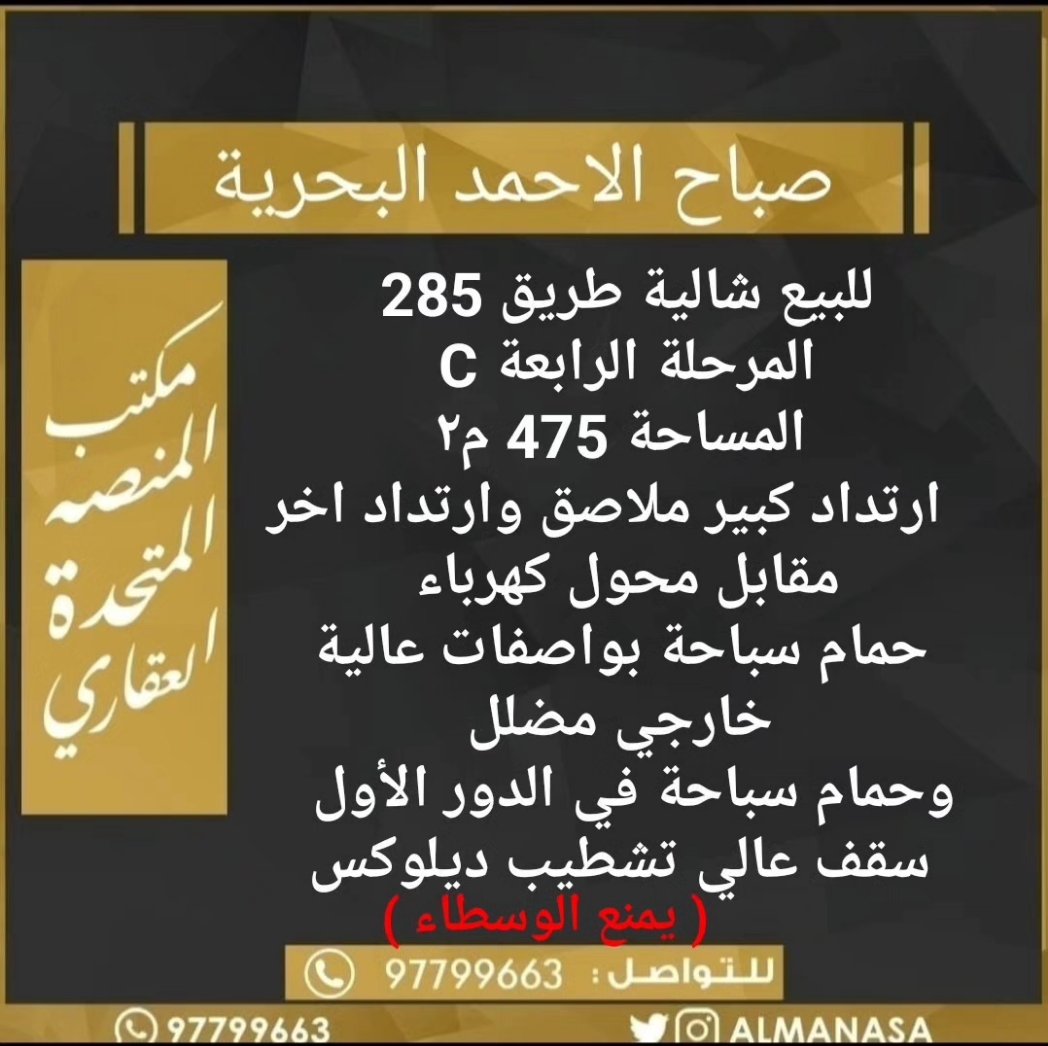 ALMANASA's tweet image. مكتب المنصة  المتحدة العقاري 
97799663
twitter :  @almanasa
instagram : @almanasa 
Tiktok :    @almanasa1

#للبيع #عقارات #الخيران #صباح_الاحمد_البحرية #شاليهات #اراضي_الكويت #عقارات_الكويت #سكني #استثماري #للايجار #تقييم_عقاري #مناطق_الكويت #مكاتب_عقار #المنصة_العقارية