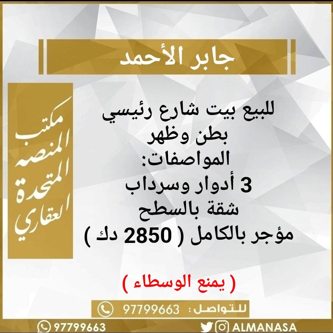 ALMANASA's tweet image. مكتب المنصة  المتحدة العقاري 
97799663
twitter :  @almanasa
instagram : @almanasa 
Tiktok :    @almanasa1

#للبيع #عقارات #الخيران #صباح_الاحمد_البحرية #شاليهات #اراضي_الكويت #عقارات_الكويت #سكني #استثماري #للايجار #تقييم_عقاري #مناطق_الكويت #مكاتب_عقار #المنصة_العقارية