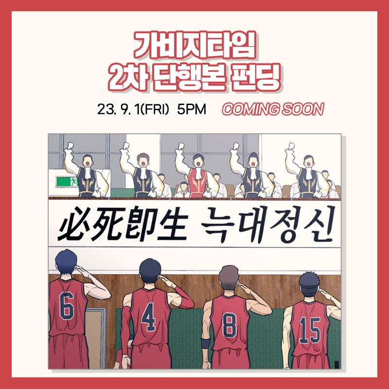 🔊<가비지타임> 단행본 2차 펀딩 예고🔥

오래 준비했습니다🤗
<가비지타임🏀> 단행본 2차 펀딩 커밍쑨✨

⏰23. 9. 1(금) 저녁 5시 펀딩 𝑶𝑷𝑬𝑵
해피빈에서 공개됩니다‼️

👉팔로우&amp;RT하면 #나이키_조던_리스트밴드(1명)
✔당발 : 9/20(수)

#RT이벤트 #가비지타임 #단행본펀딩