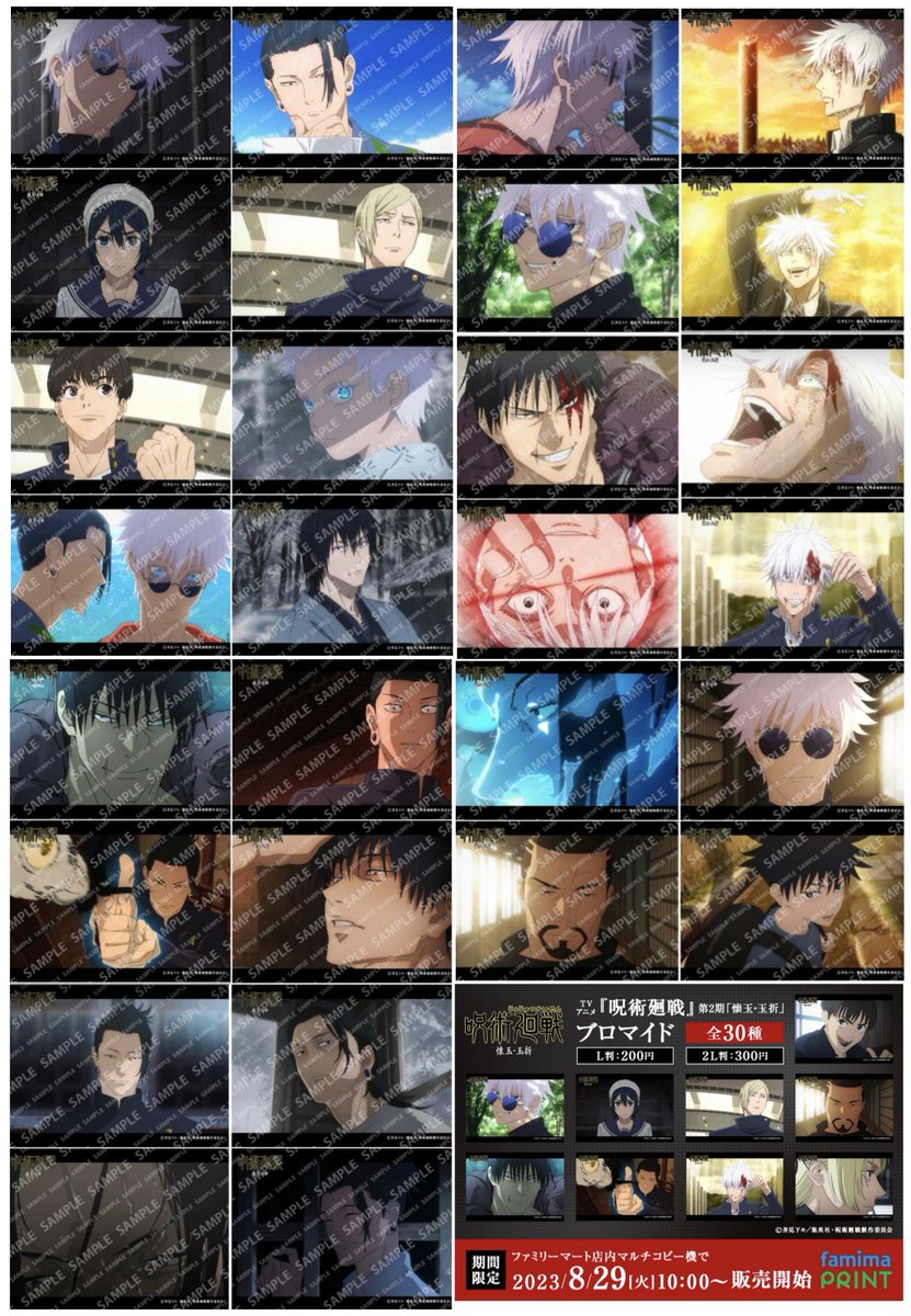 呪術廻戦 × ファミマプリント 第2期「懐玉・玉折」3～5話の 場面写