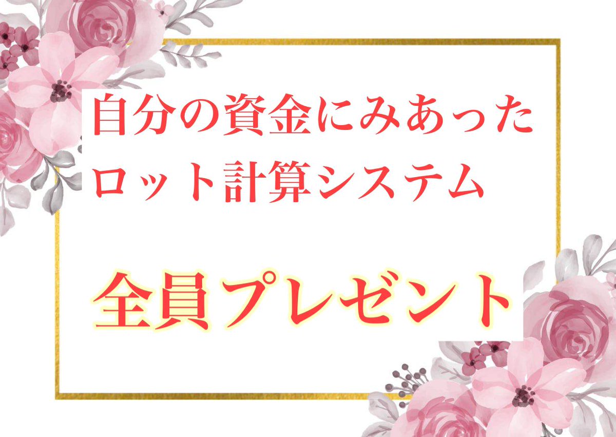 asitorekinnniku's tweet photo. 🌟プレゼント企画
自分の資金に見合った
ロット計算システムを
全員にプレゼントします！！

参加したい方
・いいね、RT
・ディスコードから私にメッセージ送る
https://t.co/3S9o1A6InN

①クロス円を簡単にロット数計算
②先週の反省を書けるメモ付き
③トレードの利益予想が簡単に分かる https://t.co/MKJIfDpdPP