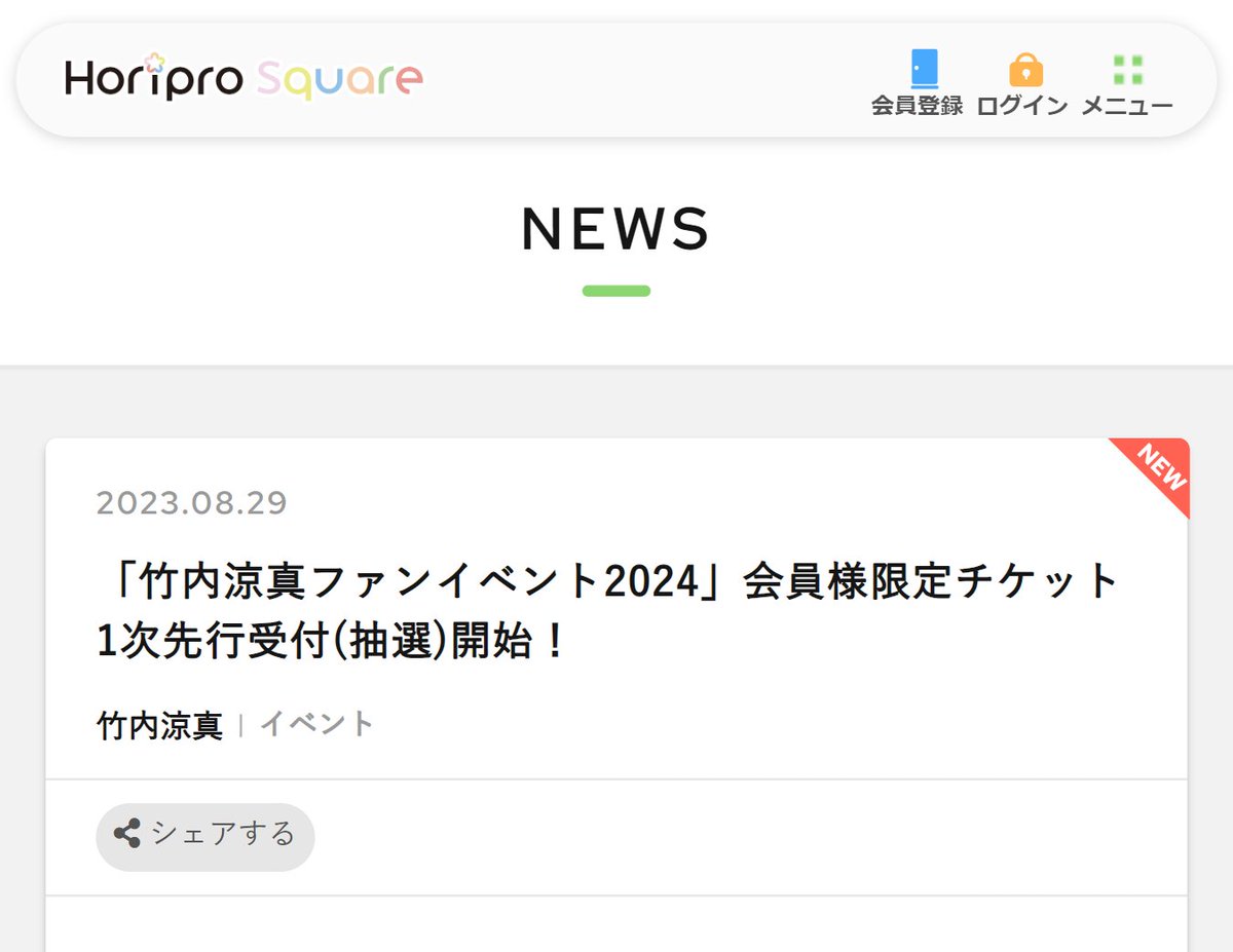 竹内涼真 イベントチケット受付中！／ 「竹内涼真ファンイベント2024