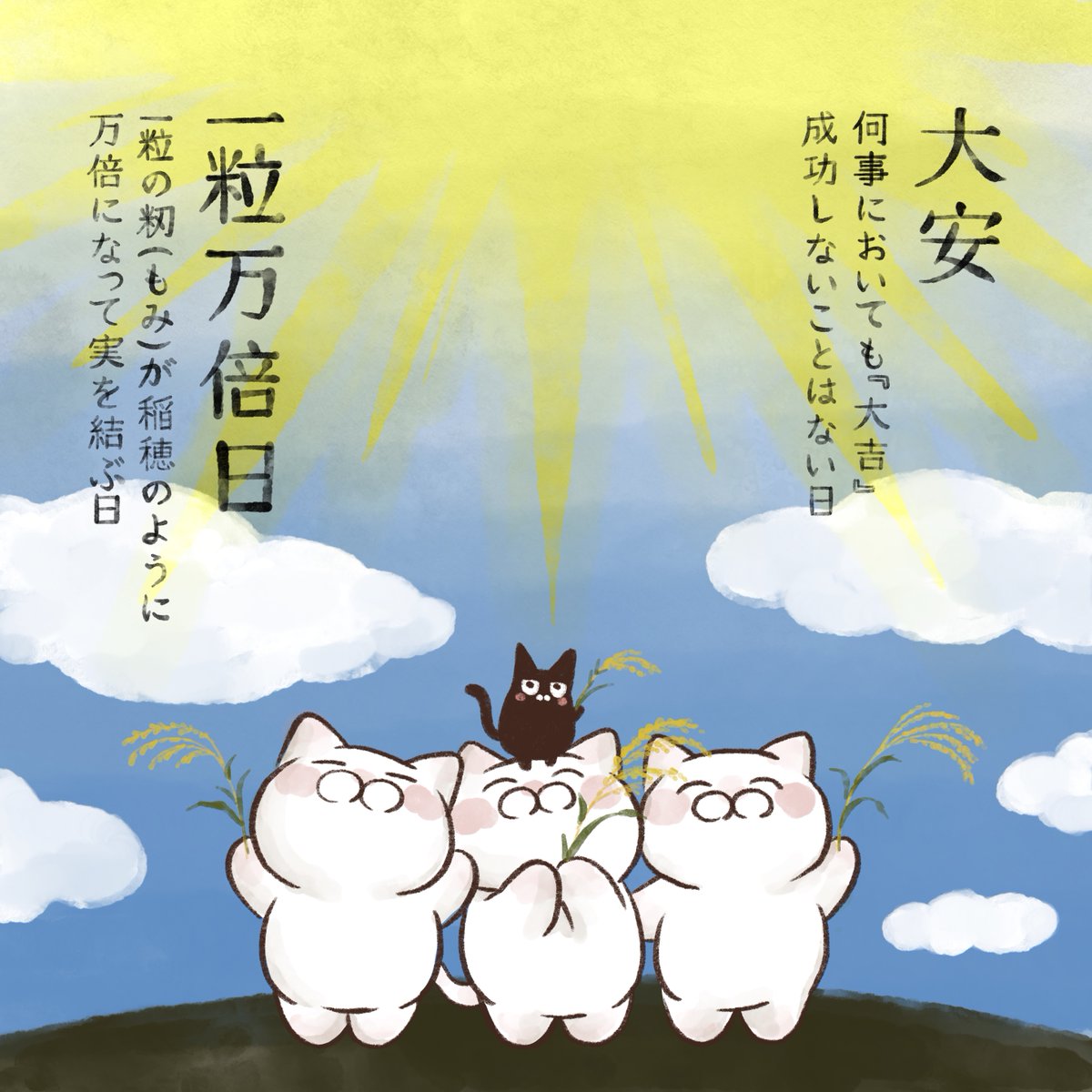 yamatokotobacat's tweet photo. 本日9月30日は【大安】と【一粒万倍日】の２つが重なる縁起の良い日。 https://t.co/mj652UM05f
