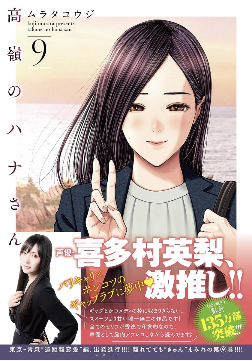 こんにちは🌞 8月29日、キタエリさんの帯コメントが嬉しすぎる #高嶺のハナさん ⑨発売ですッ🌹🌹🌹 よろしくお願いしますッ!!!!!!!!!✨✨✨✨ 青森(八戸)は魚も美味しくて眺めも良くて最高最高ラブでしたッ!!!!!❤️❤️❤️  