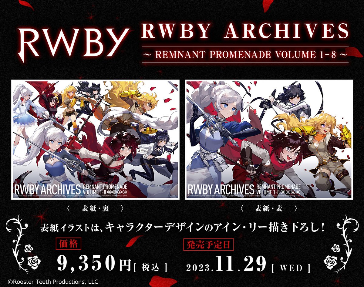 RWBY ARCHIVES REMNANT PROMENADE 新品